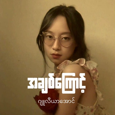 Julia Aung - A Chit Kyout