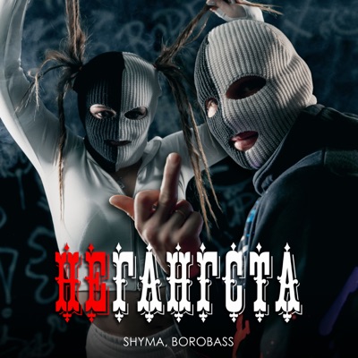 НЕ ГАНГСТА - Single