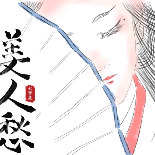 美人愁 - Single
