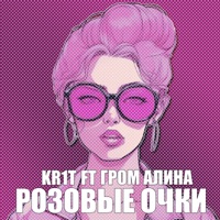 Розовые очки (feat. Гром Алина) - Single - KR1T