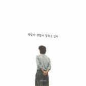 괜찮아 괜찮아 잘하고 있어