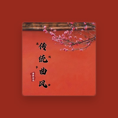 Listen to 古筝女王Gin, watch music videos, read bio, see tour dates & more!