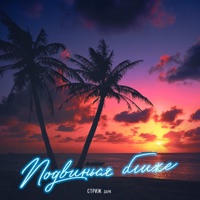 Подвинься ближе - Single - Strizh & дарк