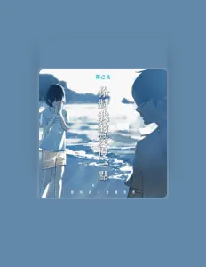 Ascolta 雾之岛, guarda video musicali, leggi la biografia, vedi le date del tour & altro!