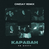 Караван (Onesay Remix) - Single - Яд Добра