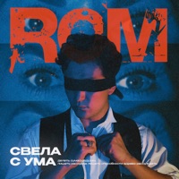 Свела с ума - Single - ROM