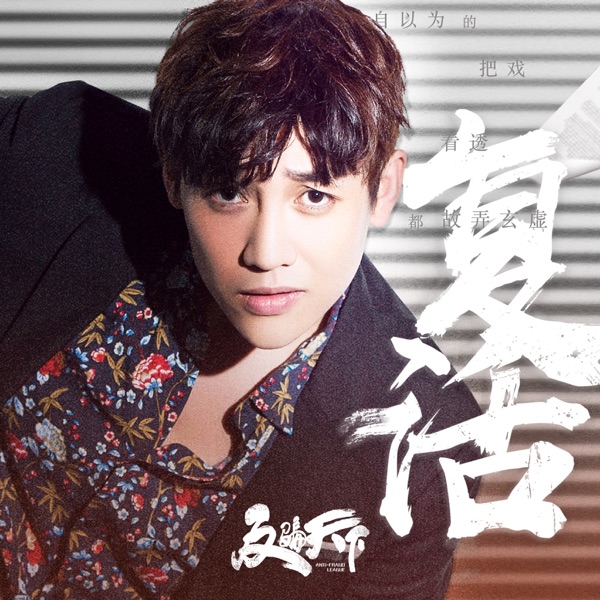 复活 (网剧《反骗天下》推广曲) - Single