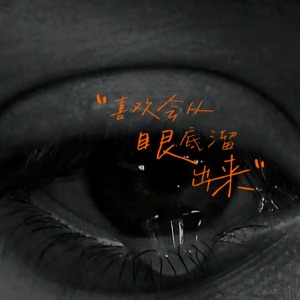 喜欢会从眼底溜出来 - Single