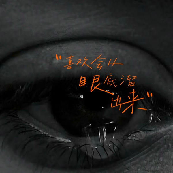 喜欢会从眼底溜出来 - Single