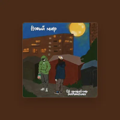 Listen to Её профайлер, watch music videos, read bio, see tour dates & more!