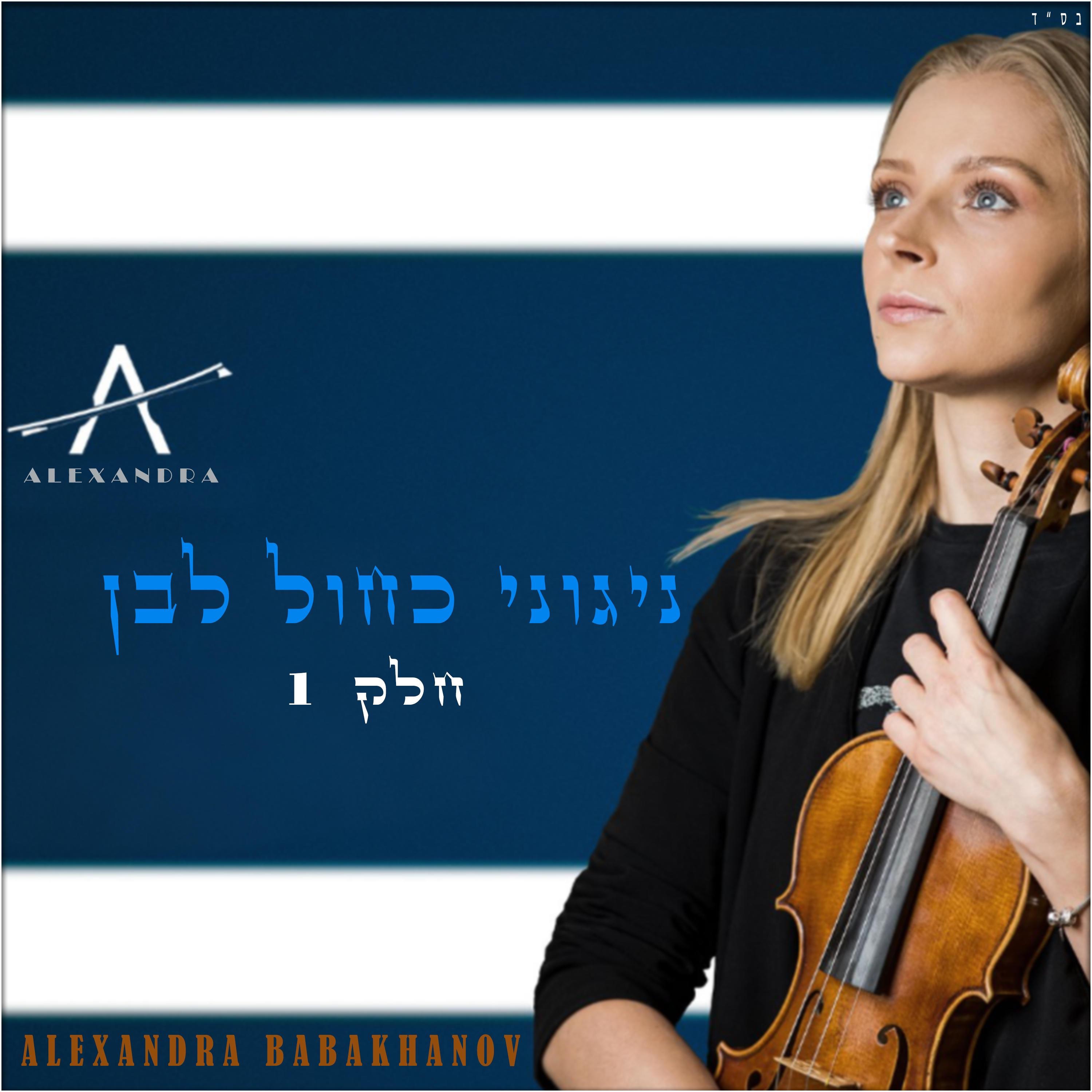 ניגוני כחול לבן, חלק 1