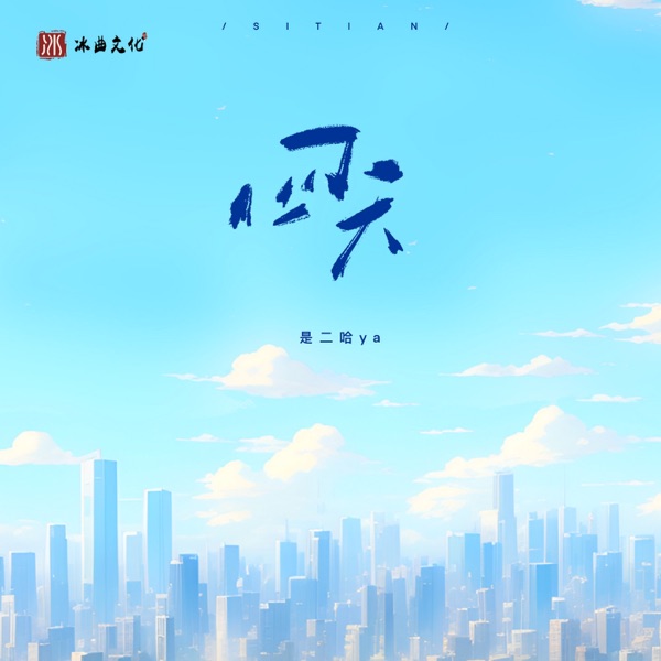 四天 - Single