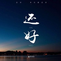 还好 - Single - 鱼干卡卡