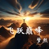 梦熙 - 飞跃巅峰