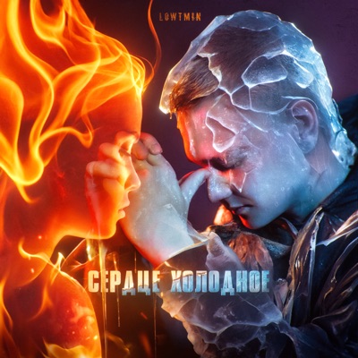 Сердце холодное - Single