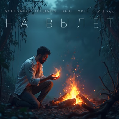 На вылет - Single
