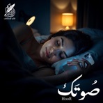 حور - صوتك - مش صوت و بس (انت صوتي) - Single