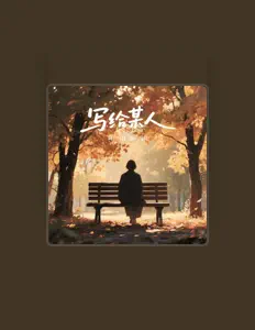 Listen to 马良, watch music videos, read bio, see tour dates & more!