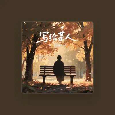 Listen to 马良, watch music videos, read bio, see tour dates & more!