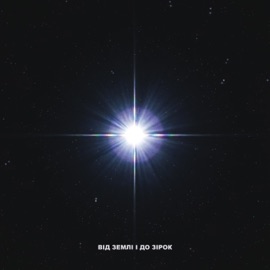 Від землі і до зірок Tony Tonite & Lion