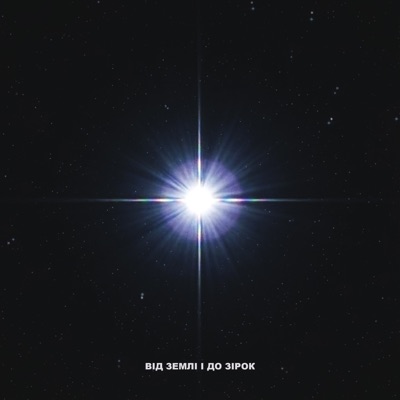 Від землі і до зірок - Single
