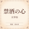 禁酒の心(小学館の名作文芸朗読) - 太宰治