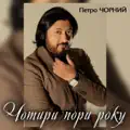 ЧОТИРИ ПОРИ