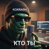Кто ты - Single - Kokrash