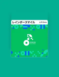 收听 しずくちゃん、观看音乐视频、阅读小传、查看巡演日期等 ！