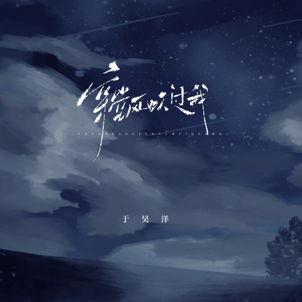 穿堂风吹过我 - Single