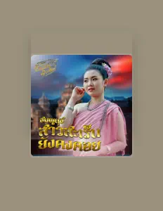 ชมพูนุช सुनें, म्यूज़िक वीडियो देखें, बायो पढ़ें, दौरे की तारीखें और बहुत कुछ देखें!