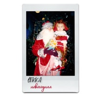 новогодняя - Single - LEKKA