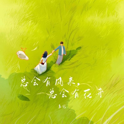 总会有风来,总会有花开 - Single