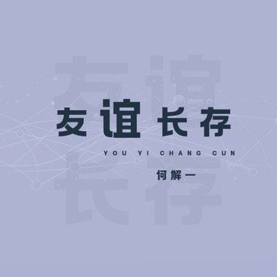 友谊长存 - Single