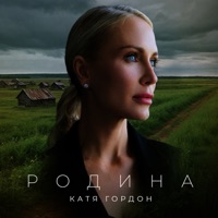 Родина - Single - Катя Гордон