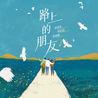 路上的朋友 - Single - Gengyin Yu, 张晓谦 & Dylan Kuo