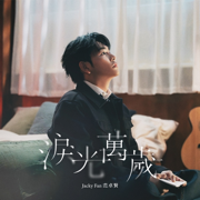 淚光萬歲 - Jacky Fan 范卓賢