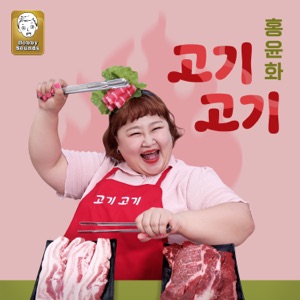 Yoon Hwa Hong (홍윤화) - Meat, Meat (고기고기) - Line Dance Choreographer