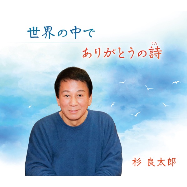 世界の中で/ありがとうの詩 - EP