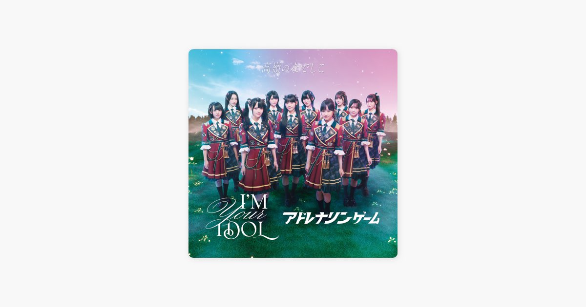 I'M YOUR IDOL / アドレナリンゲーム - EP - 高嶺のなでしこのアルバム