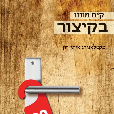 בקיצור