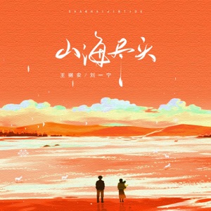 山海尽头 - Single