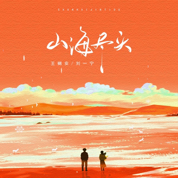 山海尽头 - Single