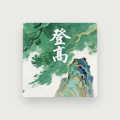 Listen to 山娃娃, watch music videos, read bio, see tour dates & more!