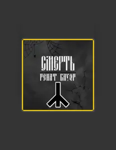 Ascolta Ренат Бауэр, guarda video musicali, leggi la biografia, vedi le date del tour & altro!