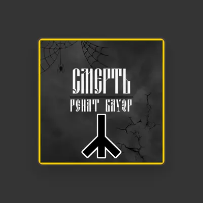 Listen to Ренат Бауэр, watch music videos, read bio, see tour dates & more!