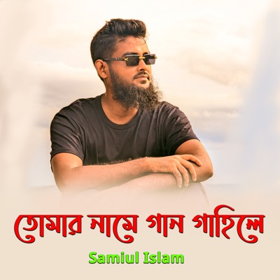 তোমার নামে গান গাহিলে - Single