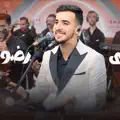 REDA RADOUAN‏E غيابك طال