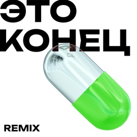 Это конец (dnb Remix) Френдли Файа & UmCorn