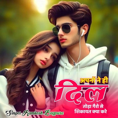 अपनों ने ही दिल तोड़ा गैरो से शिकायत क्या करे (feat. Surjan Gomladu, KR Devta & Kajod Bhal) - Single